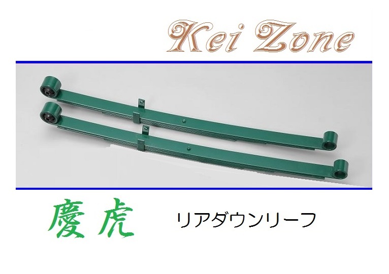 ◎Kei-Zone 慶虎 ローダウンリーフ(板バネ) ハイゼットジャンボ S201P_画像1