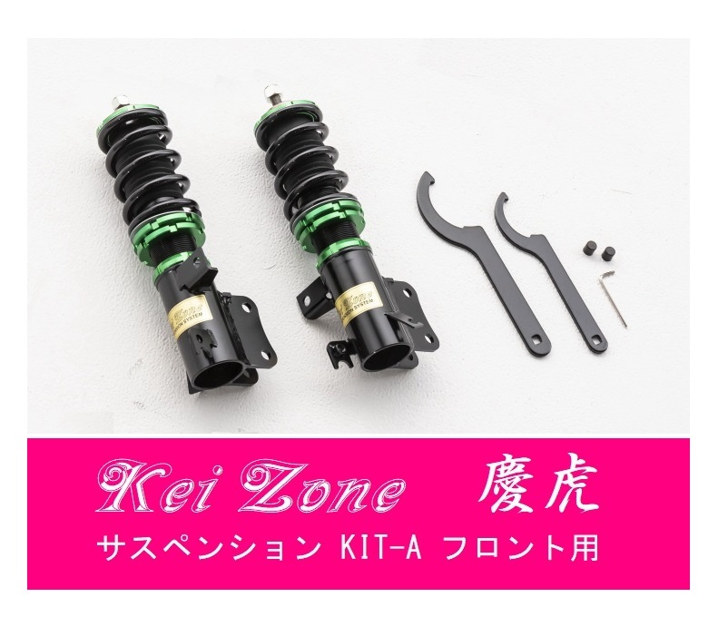 ☆Kei Zone 軽トラ キャリィトラック DA16T(2WD) 慶虎 車高調 サスペンションKIT-A フロント用　_画像1