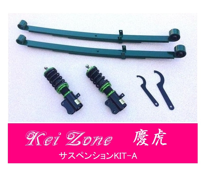 ☆Kei Zone 軽トラ ハイゼットトラック S500P(2WD) 慶虎 車高調 サスペンションKIT-A