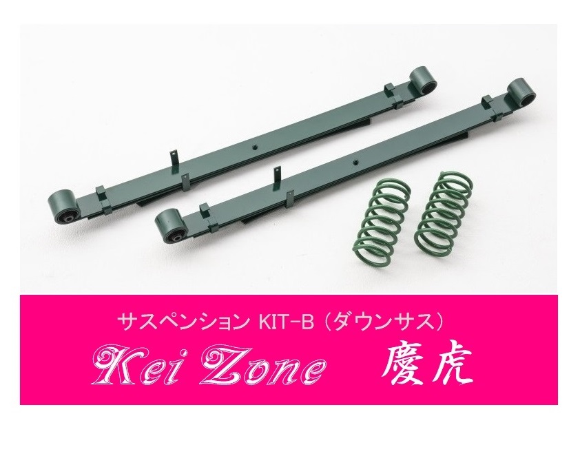 ☆Kei Zone 軽トラ ハイゼットジャンボ S201P(2WD) 慶虎 ダウンサス サスペンションKIT-B