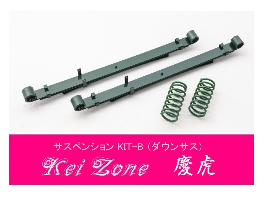 ☆Kei Zone 軽トラ ハイゼットトラック S500P(2WD) 慶虎 ダウンサス サスペンションKIT-B　_画像1