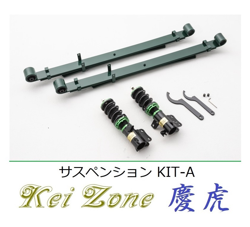 ★Kei Zone 慶虎 サスペンションKIT-A(車高調) NT100クリッパートラック DR16T(4WD)　_画像1