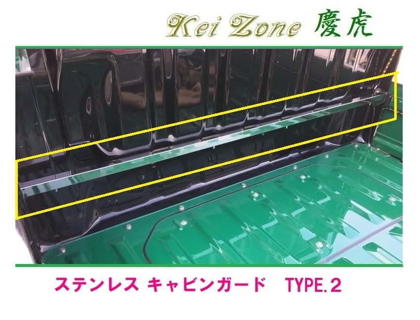 ◎Kei-Zone 慶虎 ステンレス鏡面 キャビンガード(TYPE-2) ハイゼットトラック S500P　_画像1