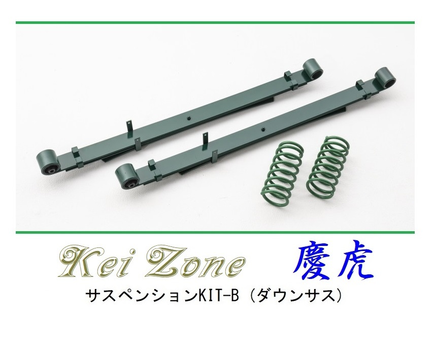 ★Kei Zone 慶虎 サスペンションKIT-B(ダウンサス) ハイゼットトラック S200P(2WD)
