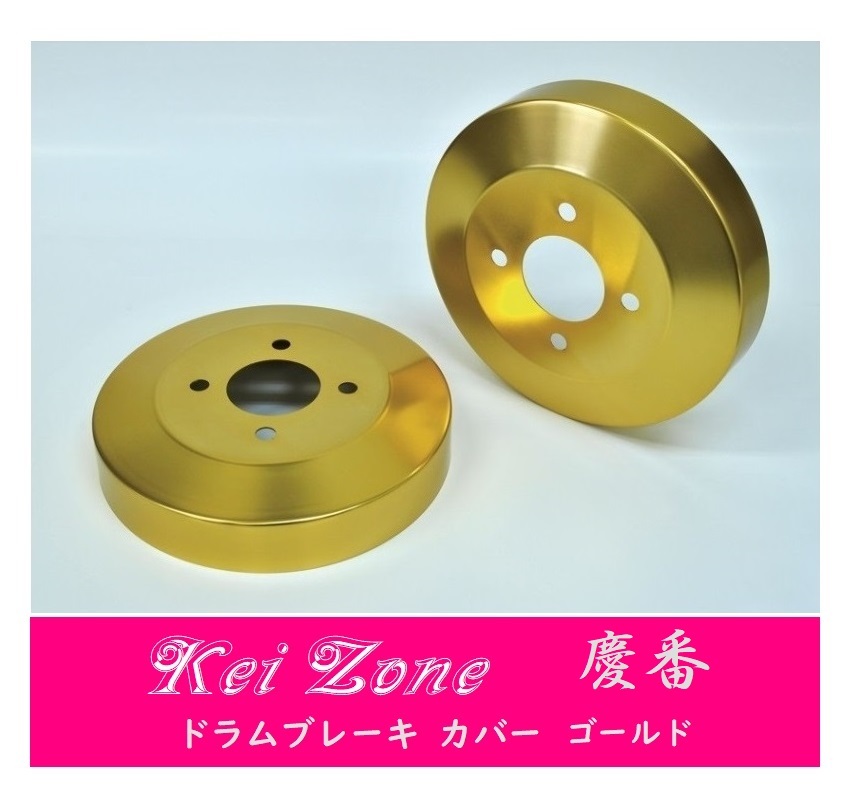 ☆Kei Zone 軽バン アトレーワゴン S321G(H27/4～H29/11) 慶番 ブレーキドラムカバー(ゴールド)　_画像1