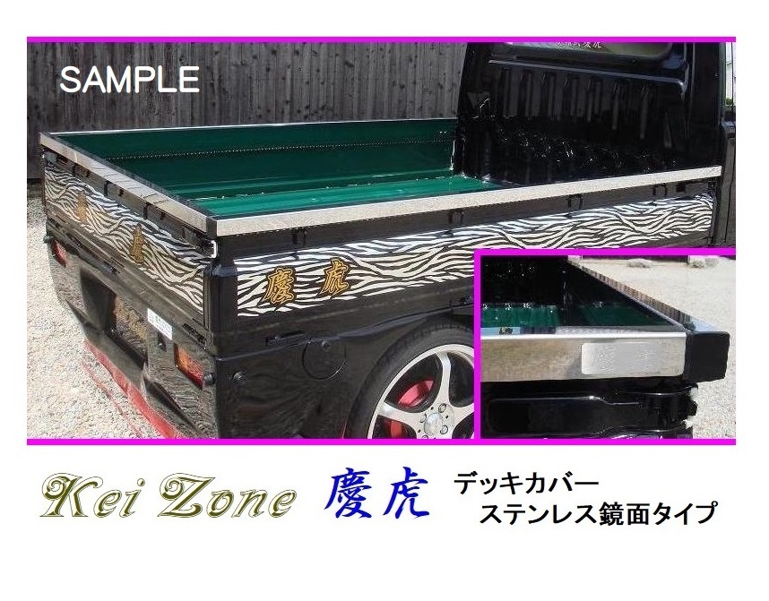 ★Kei Zone 慶虎 荷台あおり用 ステンレス鏡面デッキカバー キャリィトラック DA63T　_画像1