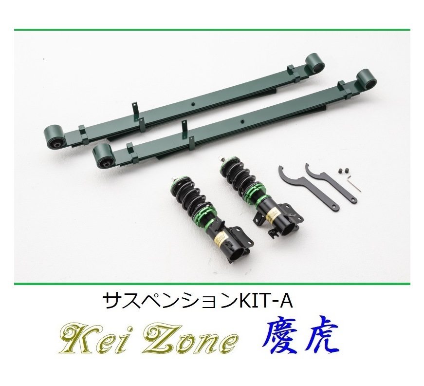 ★Kei Zone 慶虎 サスペンションKIT-A(車高調) ハイゼットトラック S510P(4WD)　_画像1