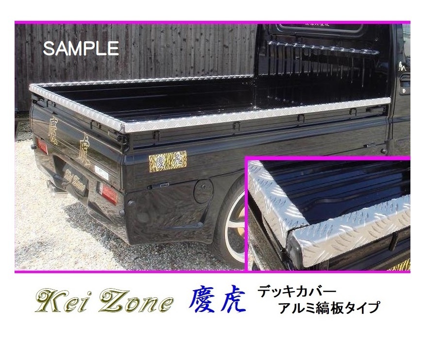 ★Kei Zone 慶虎 荷台あおり用 アルミ縞板デッキカバー サンバートラック S211J　_画像1