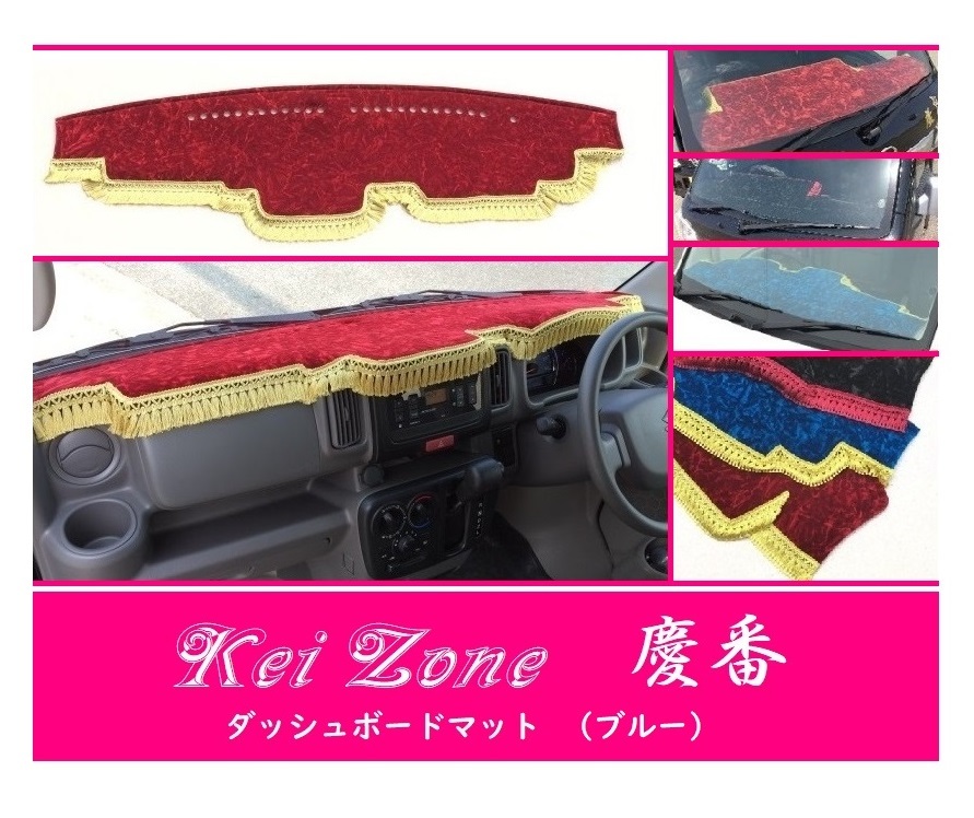 ☆Kei Zone 軽バン 軽バン タウンボックス DS17W 慶番 ダッシュボードマット(ブルー)　_画像1