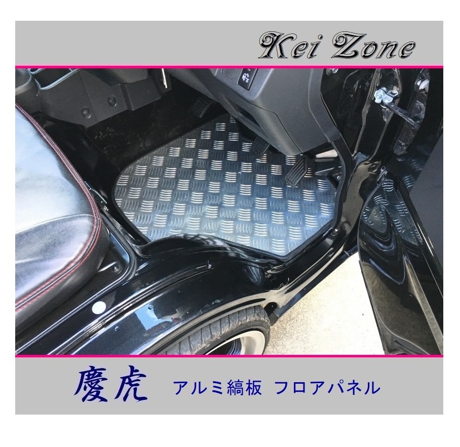 ◎Kei-Zone 慶虎 アルミ縞板 フロアパネル ハイゼットトラック S510P M/T車