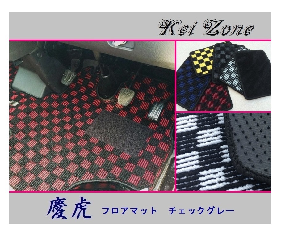 ◎Kei-Zone 慶虎 フロアマット(チェックグレー) 軽トラ ハイゼットトラック S500P M/T車