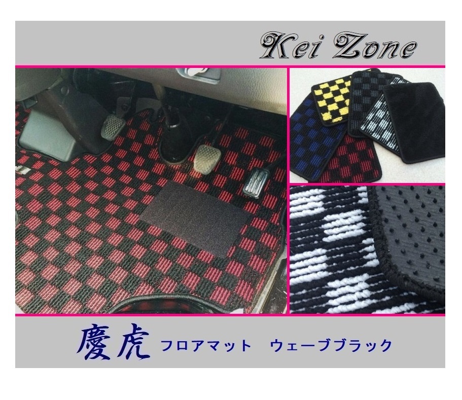 ◎Kei-Zone 慶虎 フロアマット(ウェーブブラック) 軽トラ ハイゼットジャンボ S200P後期