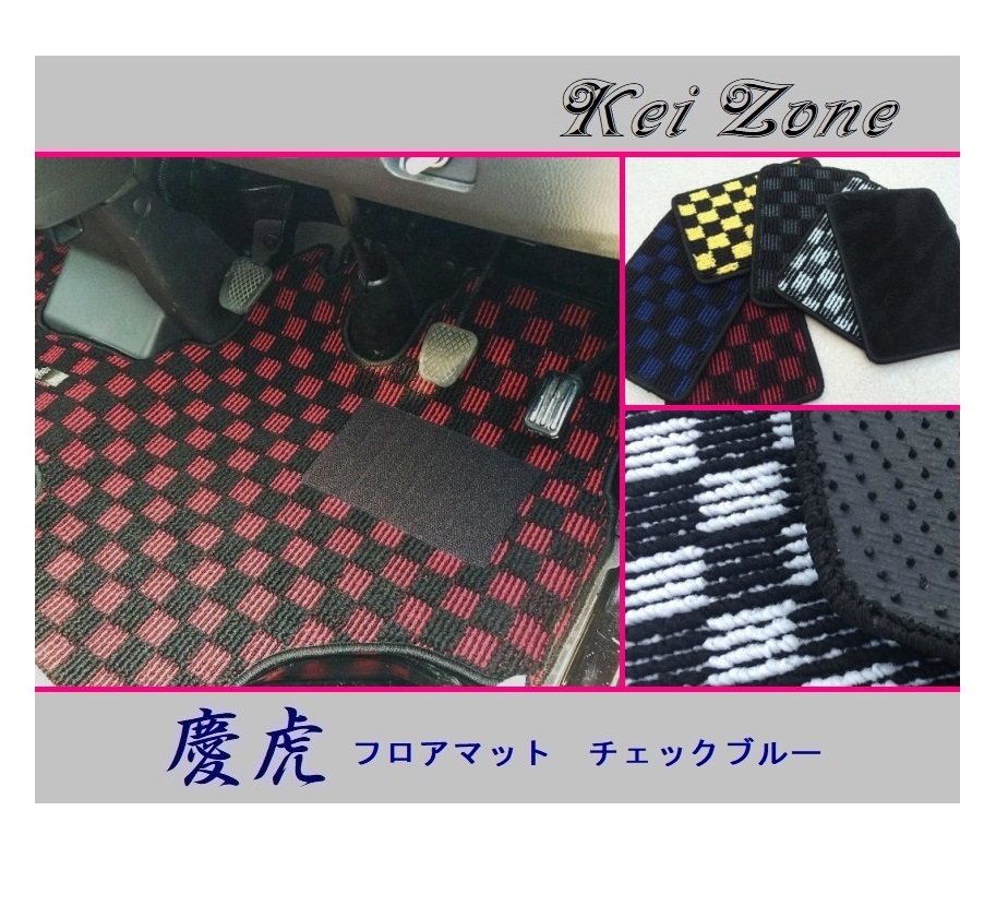 ◎Kei-Zone 慶虎 フロアマット(チェックブルー) 軽トラ ハイゼットジャンボ S510P A/T車