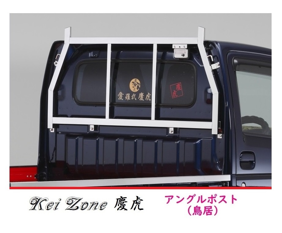 □Kei Zone 軽トラ用 荷台鳥居(アングルポスト) ステンレス鏡面 慶虎 ミニキャブトラック DS16T_画像1