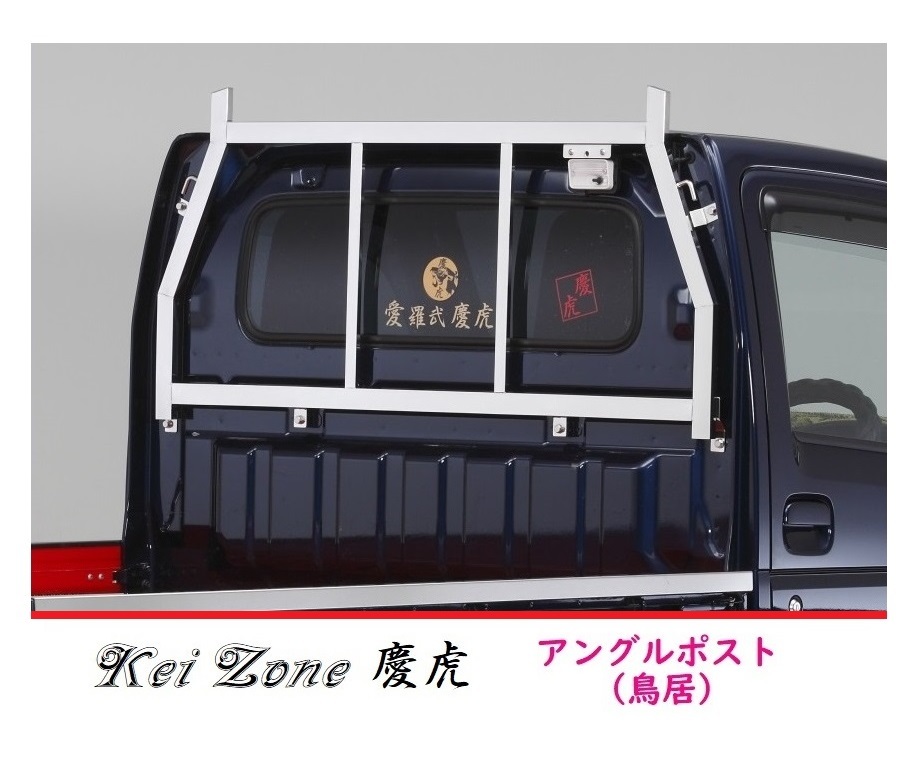 □Kei Zone 軽トラ用 荷台鳥居(アングルポスト) ステンレス鏡面 慶虎 NT100クリッパートラック DR16T_画像1