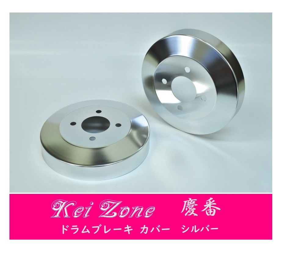 ☆Kei Zone 軽バン バモス HM2 前期(～H22/7) 慶番 ブレーキドラムカバー(シルバー)　_画像1