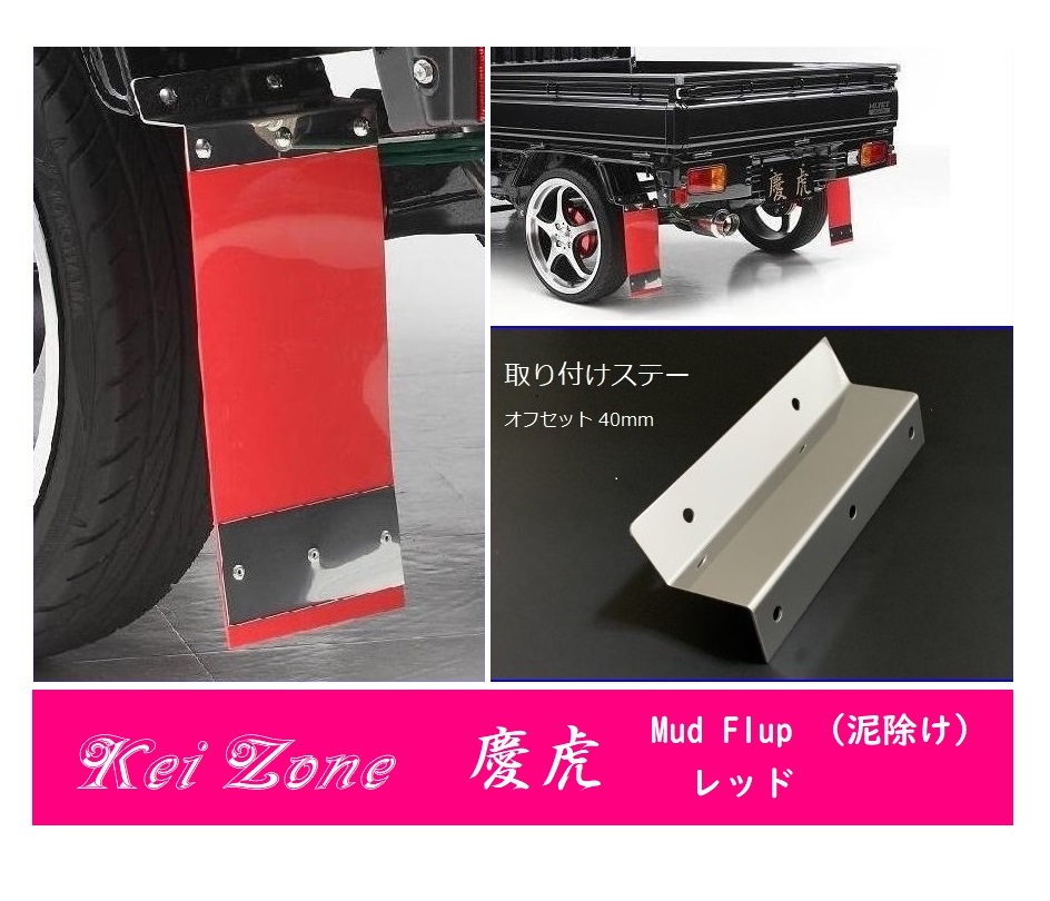  Kei Zone 軽トラ アクティトラック HA6 慶虎 Mud Flap 泥除け(レッド) 鏡面ステー付き