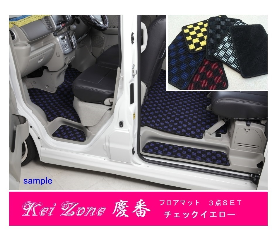 ★Kei Zone 慶番 フロアマット(チェックイエロー) 3点SET アトレーワゴン S331G(H29/12～)