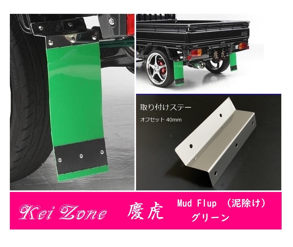 ☆Kei Zone 軽トラ NT100クリッパートラック U72T 慶虎 Mud Flap 泥除け(グリーン) 鏡面ステー付き　_画像1