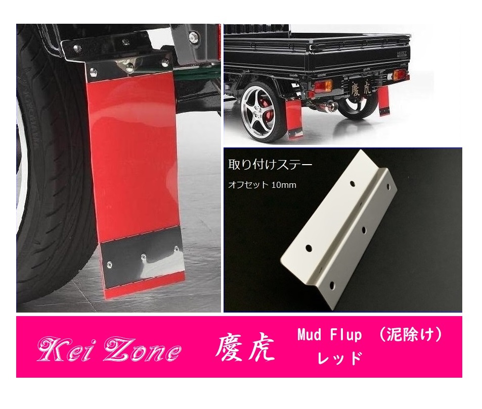 ☆Kei Zone 軽トラ キャリィトラック DA16T 慶虎 Mud Flap 泥除け(レッド) 鏡面ステー付き　_画像1