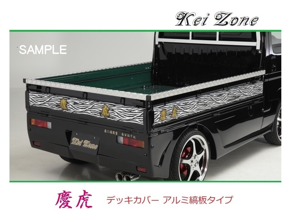 ☆Kei Zone 軽トラ クリッパートラック U71T 慶虎 アルミ縞板 デッキカバー(あおり上部)3辺SET　_画像1