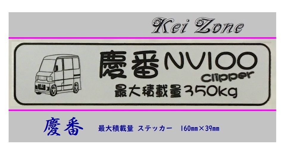 ◎Kei-Zone 慶番 NV100クリッパーバン U72V イラスト入り最大積載量350kg ステッカー 軽バン用　_画像1