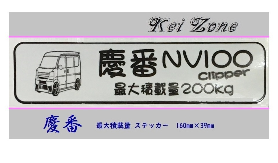 ◎Kei-Zone 慶番 NV100クリッパーバン DR17V イラスト入り最大積載量200kg ステッカー 軽バン用　_画像1
