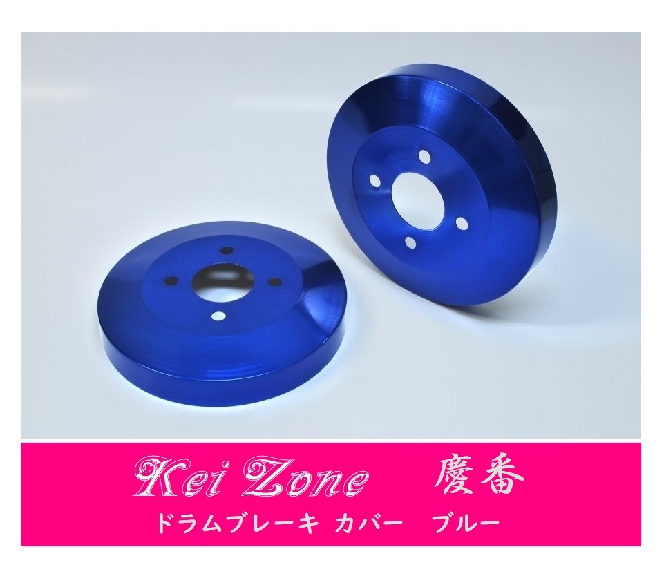 ☆Kei Zone 軽バン スクラムバン DG17V 慶番 ブレーキドラムカバー(ブルー)