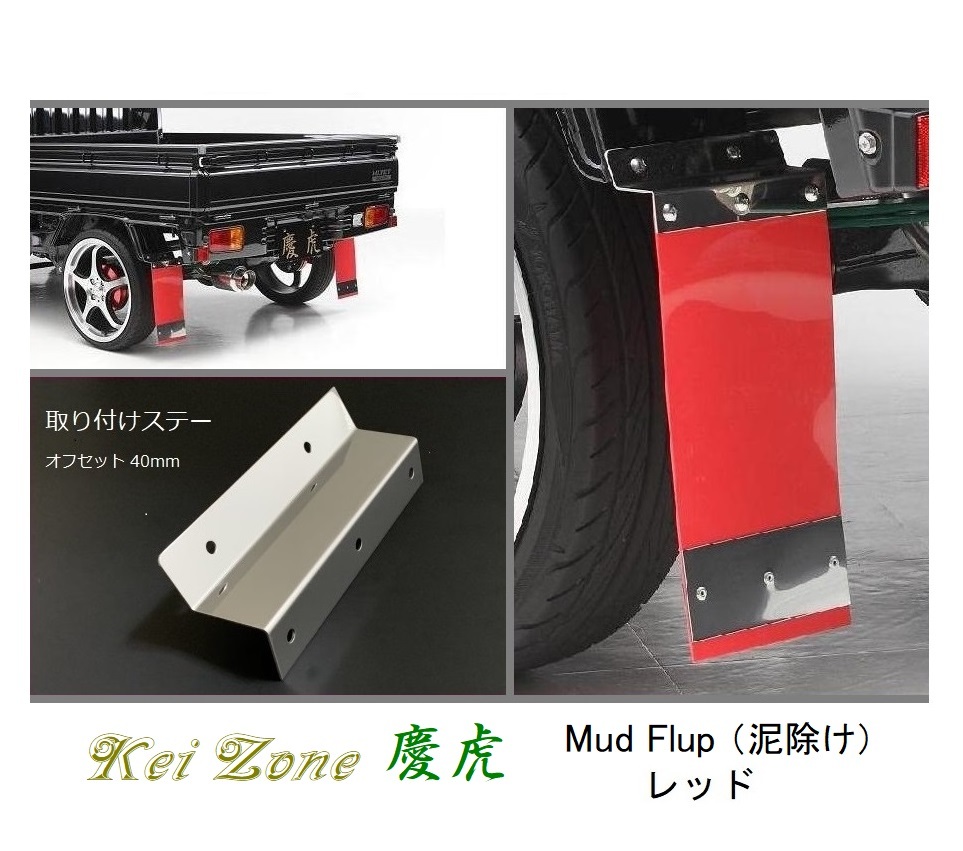 ◎Kei-Zone 慶虎 Mud Flap 泥除け(レッド)鏡面ステー付き 軽トラ用 アクティトラック HA7　_画像1