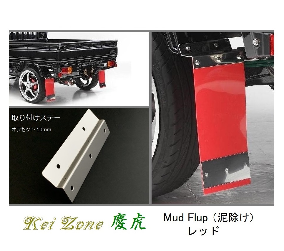 ◎Kei-Zone 慶虎 Mud Flap 泥除け(レッド)鏡面ステー付き 軽トラ用 キャリィトラック DA16T　_画像1