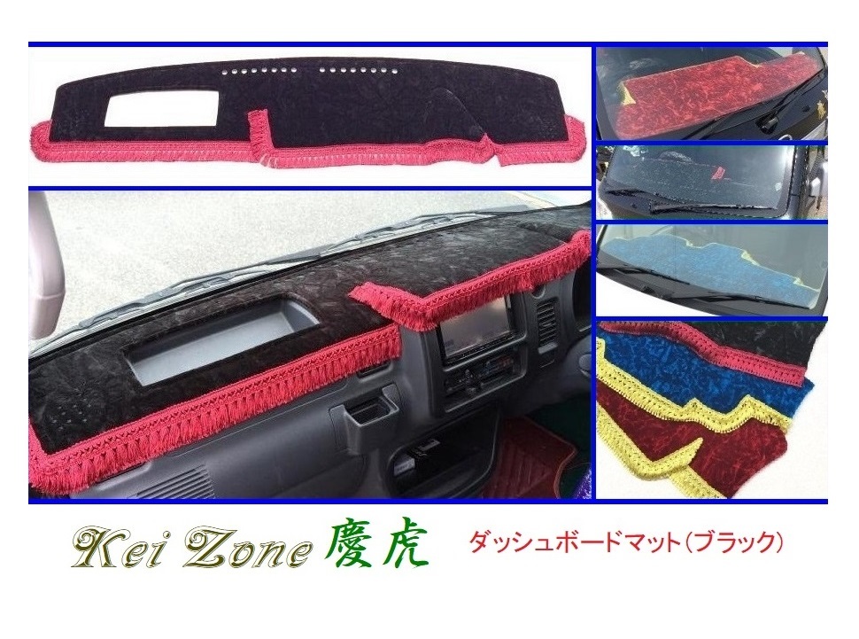 ◎Kei-Zone 慶虎 ダッシュボードマット(ブラック) チンチラ ハイゼットトラック S210P後期_画像1