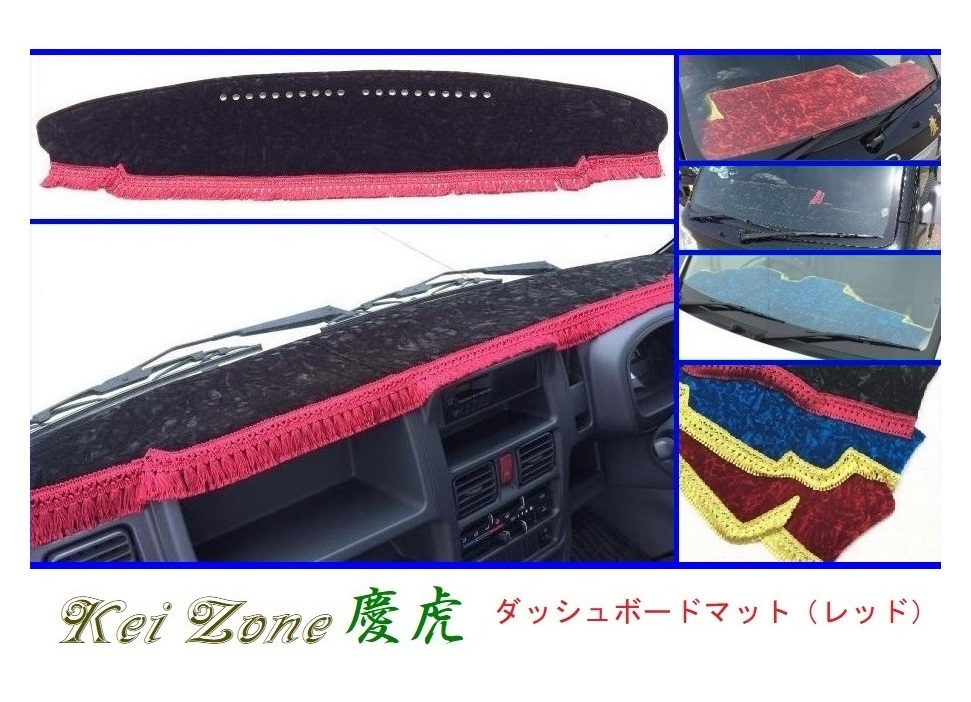 ◎Kei-Zone 慶虎 ダッシュボードマット(レッド) チンチラ キャリィトラック DA16T(H25/9～H29/11 グレードKX)_画像1