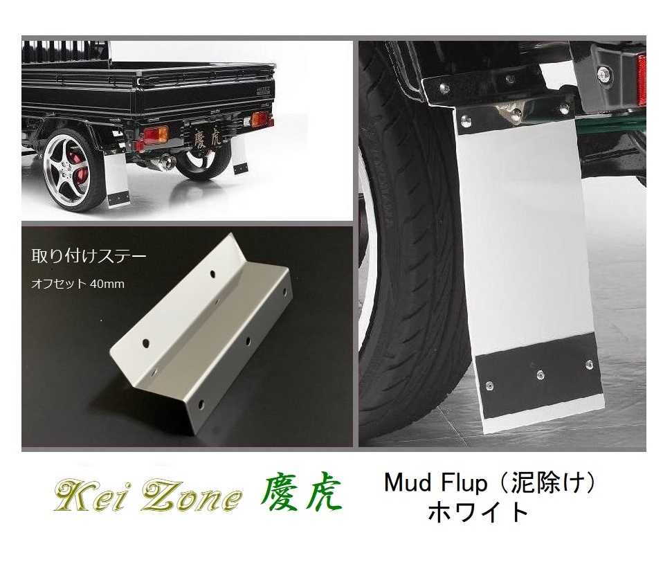 ◎Kei-Zone 慶虎 Mud Flap 泥除け(ホワイト)鏡面ステー付き 軽トラ用 ハイゼットジャンボ S210P_画像1