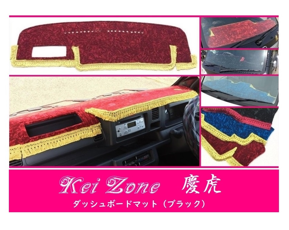 ☆Kei Zone 軽トラ ピクシストラック S500U(助手席エアバック無)〔H26/9～R3/12〕慶虎 ダッシュボードマット(ブラック) チンチラ　_画像1