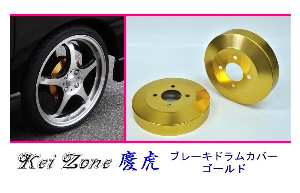 ◎Kei-Zone 慶虎 ブレーキドラムカバー(ゴールド) 軽トラ用 サンバーグランドキャブ S510J　_画像1