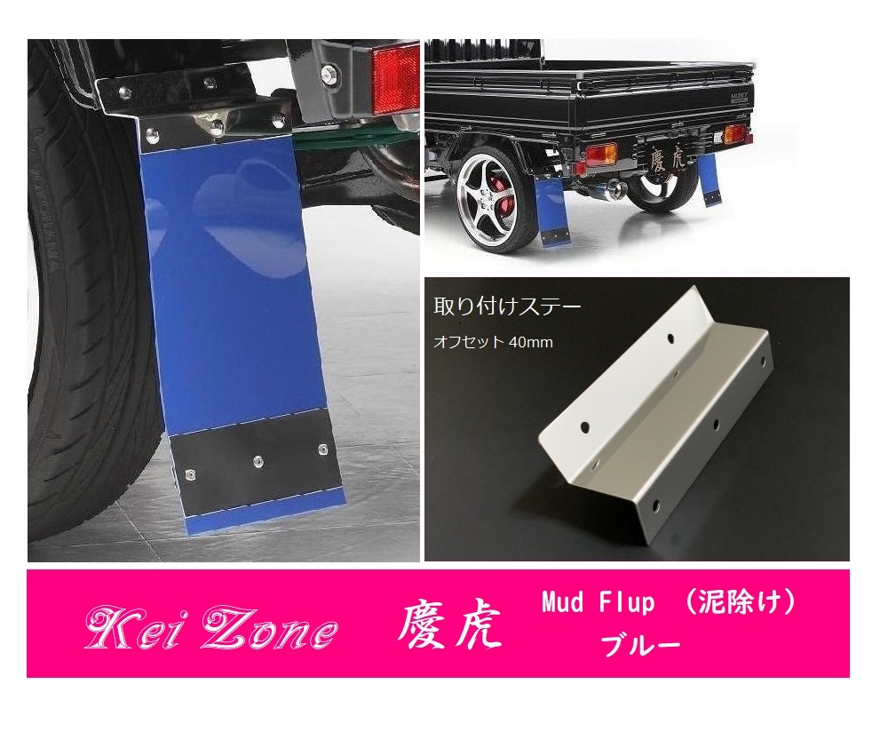 ☆Kei Zone 軽トラ ミニキャブトラック U62T 慶虎 Mud Flap 泥除け(ブルー) 鏡面ステー付き