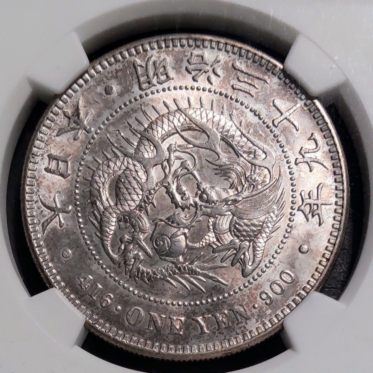 新1円銀貨 明治39年 準未使用 NGC MS61 未使用特年 - コレクション