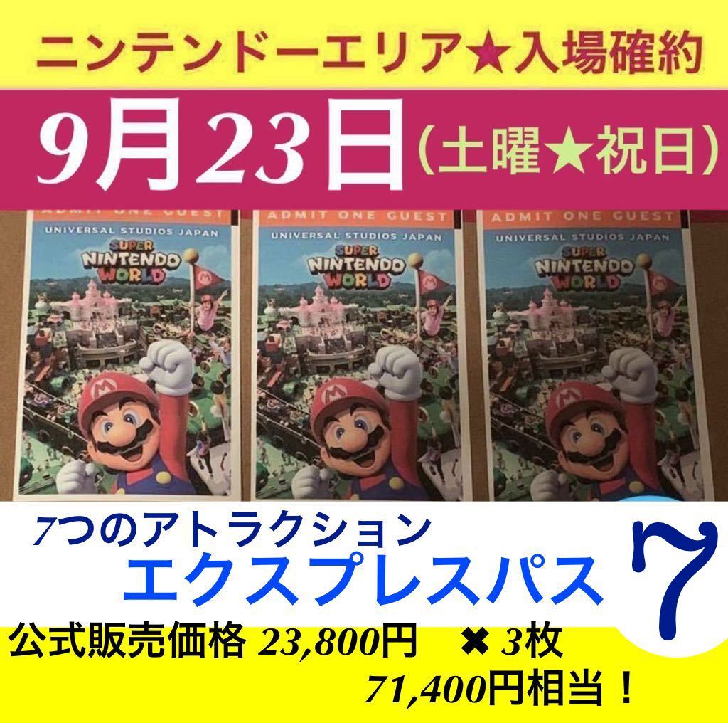 3枚【9月23日】USJ 任天堂エリア ニンテンドーワールド エクスプレスパス マリオ チケット 整理券 ユニバーサルスタジオジャパン 券 ユニバ_画像1