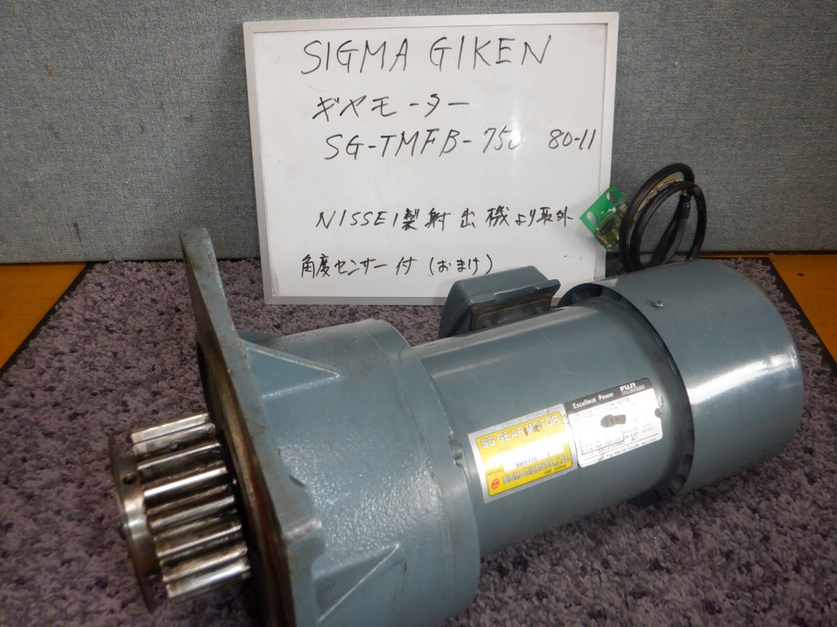 SIGUMA GIKEN製　ギヤモーター　SG-TMFB-750　80-11