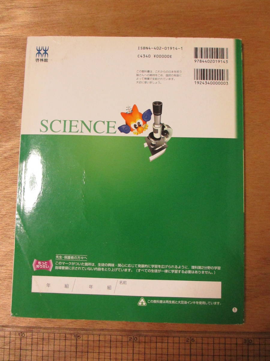 教科書　中学校理科用　２分野上　未来へ広がるサイエンス　啓林館