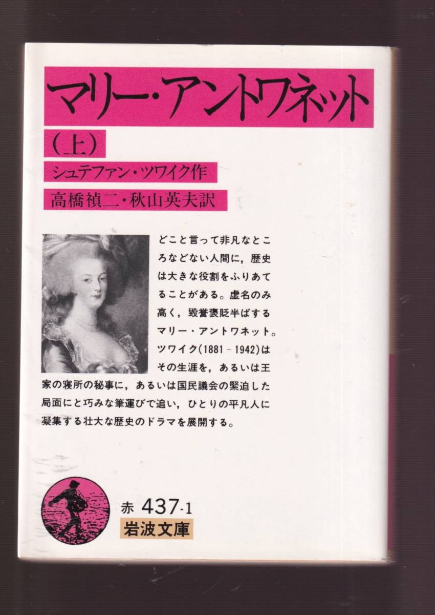 ☆『マリー・アントワネット （上）（下）揃い (岩波文庫・角川文庫) 』シュテファン・ツワイク (著)フランス革命 「まとめ依頼」歓迎_画像1