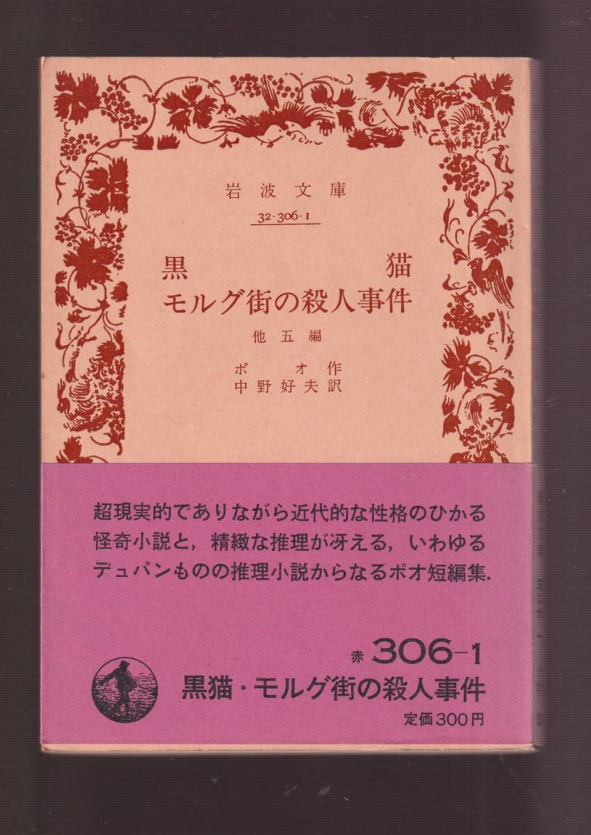 ☆『黒猫・モルグ街の殺人事件 他五篇 (岩波文庫　赤) 』E.A.(エドガー・アラン) ポオ (著)美の錬金術師ポーの傑作短篇集_画像1