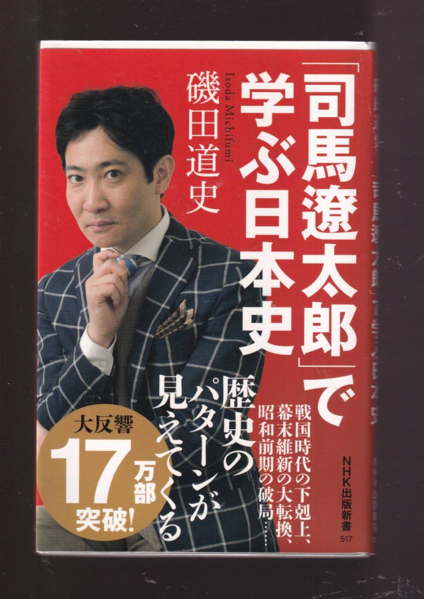 ☆『「司馬遼太郎」で学ぶ日本史 (NHK出版新書 517) 』磯田 道史 (著)　送料節約「まとめ依頼」歓迎_画像1