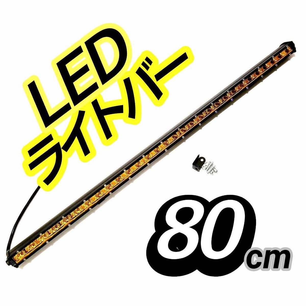 LEDワークライト イエロー発光 作業灯 90w80cm LEDライトバー ジムニー サーチライト　汎用フォグランプ　サーチライト
