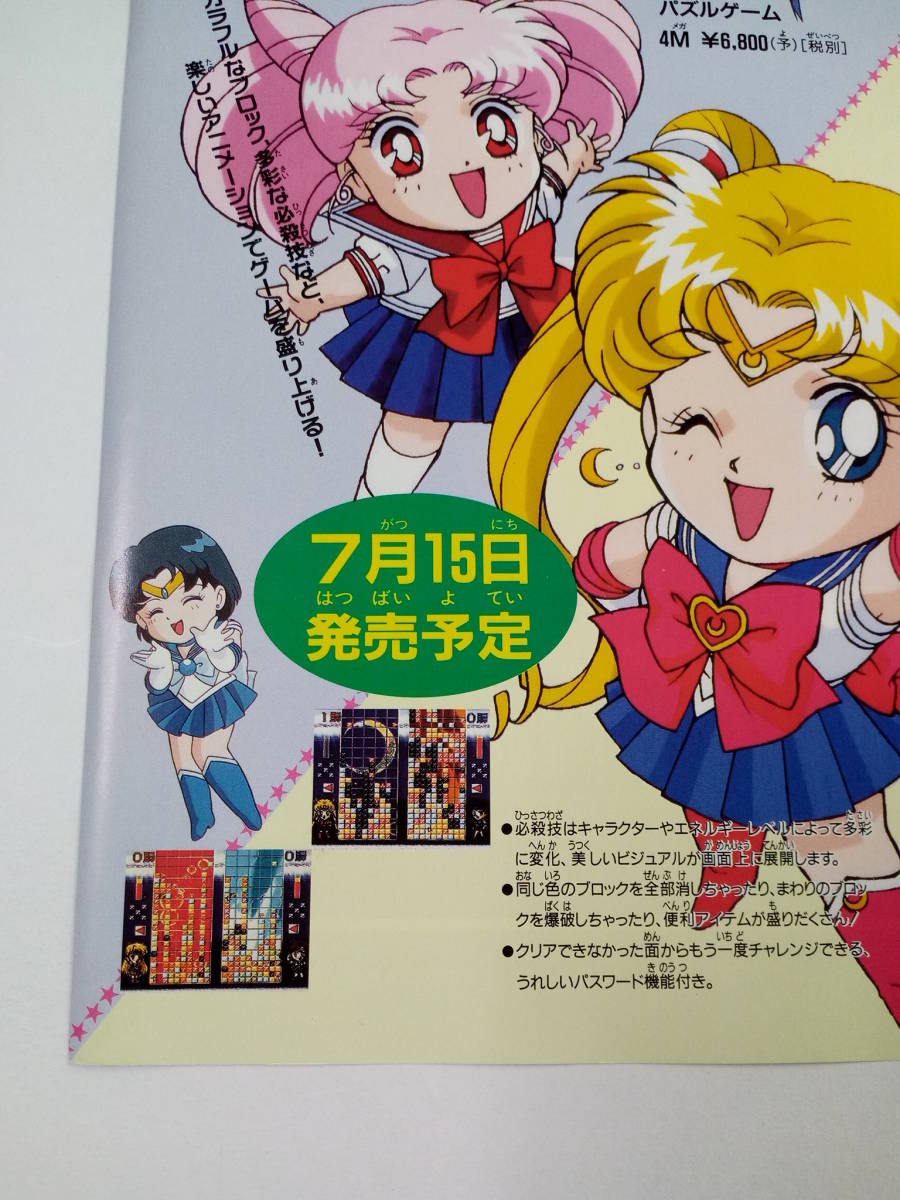 美少女戦士 セーラームーンS 1994年 当時物 広告 雑誌 スーパーファミコン Super Famicom レトロ ゲーム コレクション 送料￥230～