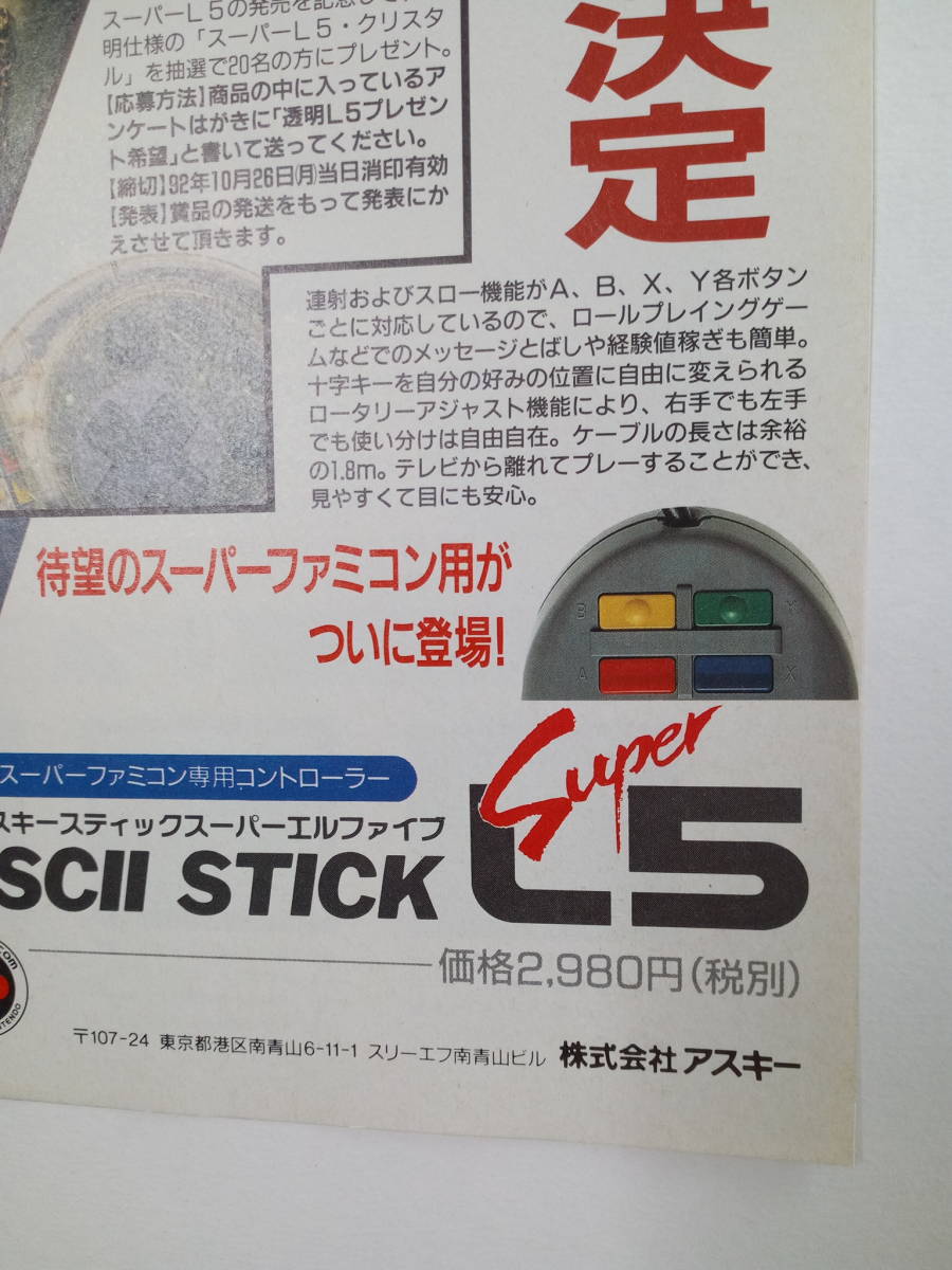 アスキースティックスーパーL5 ASCII STICK SUPER L5 1992年 当時物広告 雑誌 スーパーファミコン SuperFamicom レトロゲーム コレクション_画像9