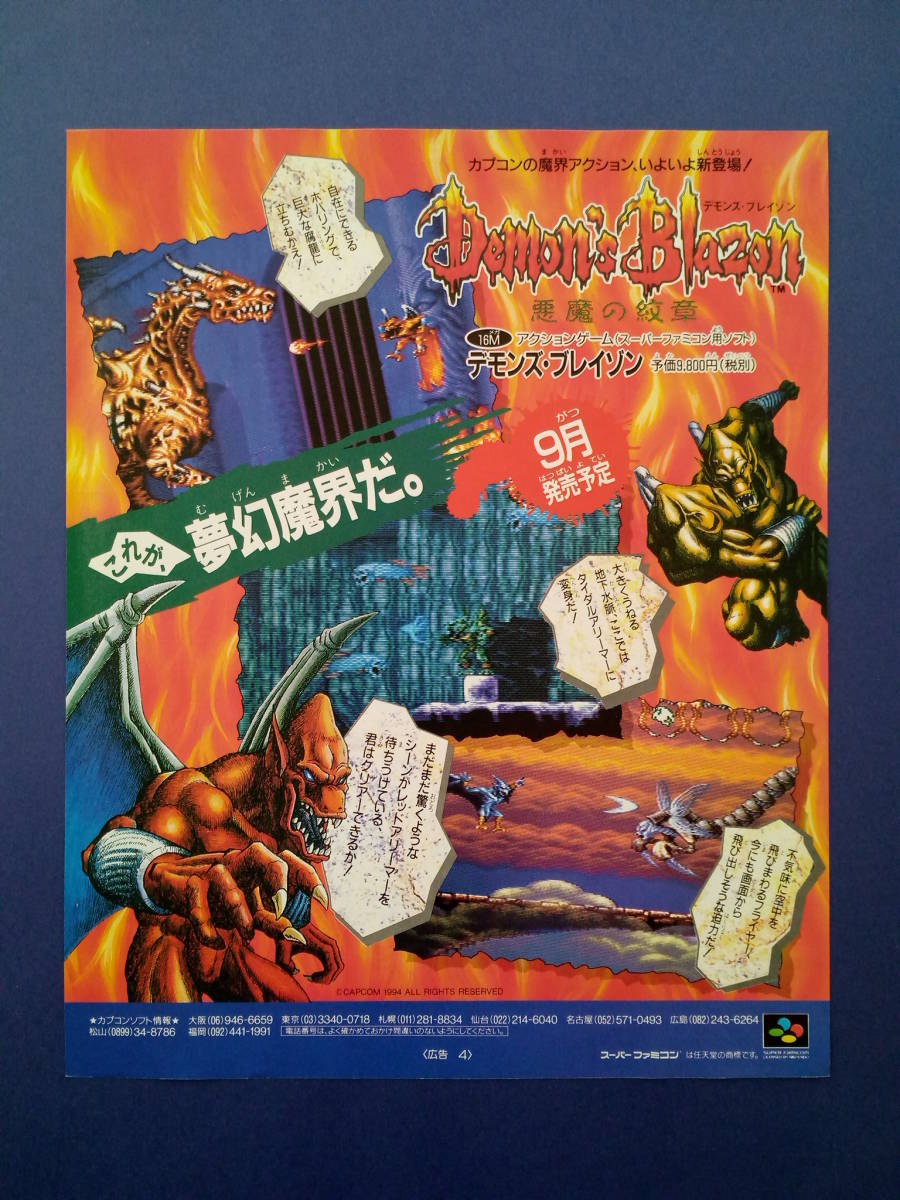 デモンズブレイゾン 悪魔の紋章 Demon'sBlazon 1994年 当時物 広告 雑誌 スーパーファミコン Super Famicom レトロ ゲーム コレクション の画像1