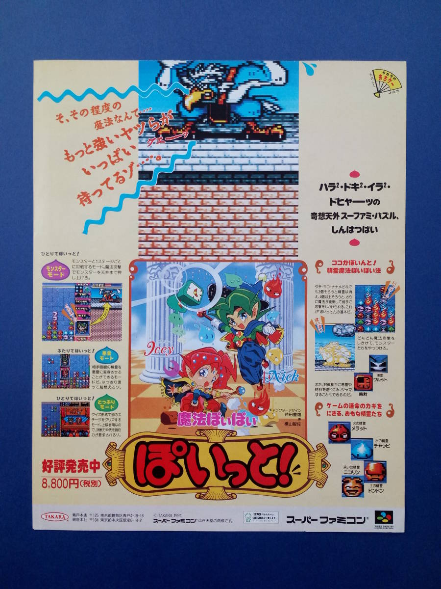 魔法ぽいぽい ぽいっと！ 1994年 当時物 ゲーム広告 雑誌 SFC SUPER FAMICOM スーパーファミコン レトロゲーム コレクション 