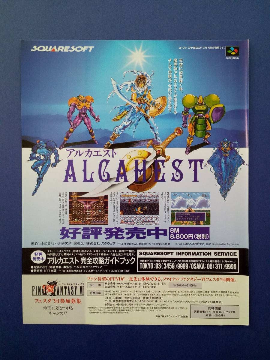 アルカエスト ALCAHEST/チップとデール2等裏面 1994年 当時物 広告 雑誌 スーパーファミコン Super Famicom レトロ ゲーム コレクション _画像1