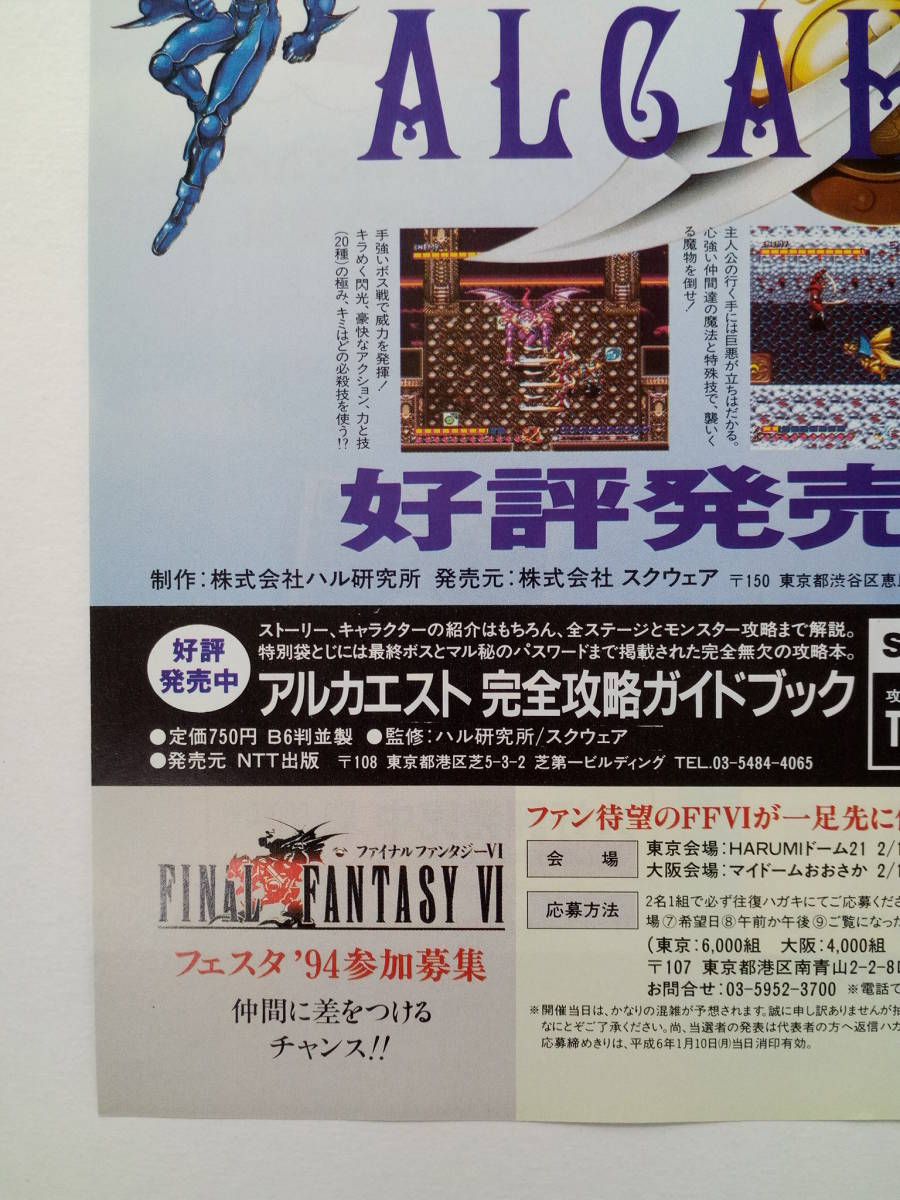 アルカエスト ALCAHEST/チップとデール2等裏面 1994年 当時物 広告 雑誌 スーパーファミコン Super Famicom レトロ ゲーム コレクション _画像2
